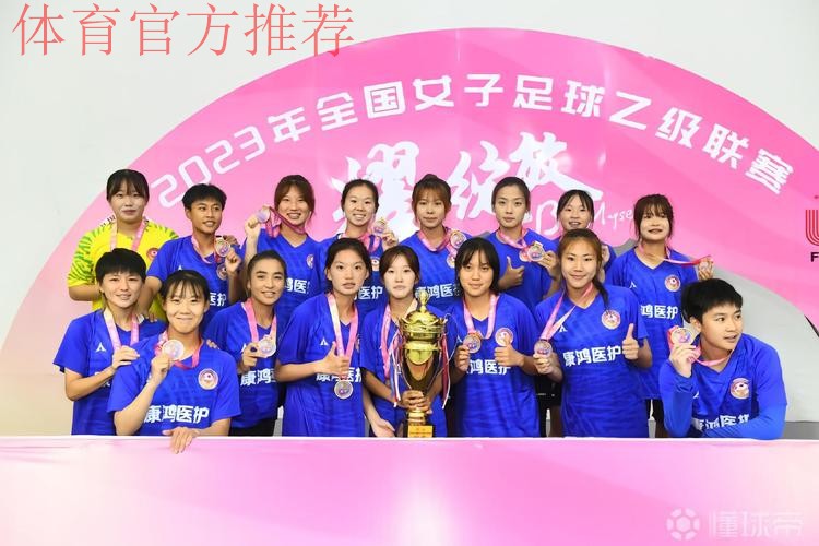 2023年女乙联赛落幕 青岛西海岸女足夺冠